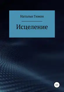 Исцеление