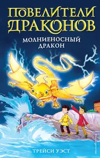 Молниеносный дракон