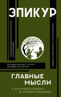 Главные мысли. С комментариями и иллюстрациями