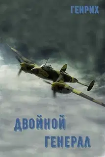 Двойной генерал