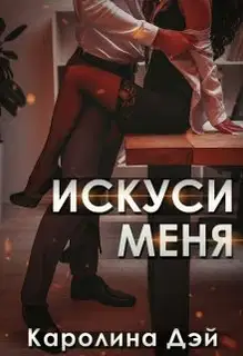 Искуси меня