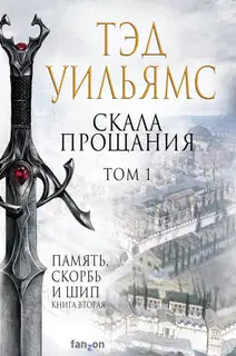 Скала Прощания. Том 1