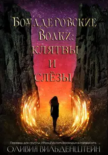 Клятвы и слёзы