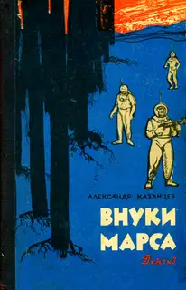 Внуки Марса