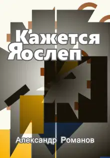Кажется, я ослеп