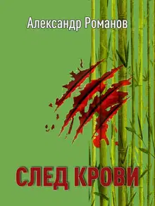 След Крови