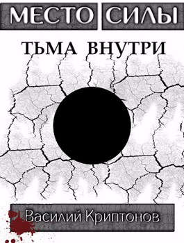 Тьма внутри