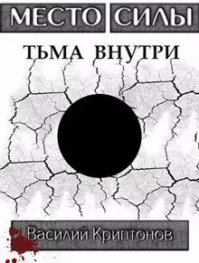 Тьма внутри