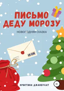Письмо Деду Морозу [СИ]
