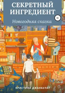 Секретный ингредиент [СИ]