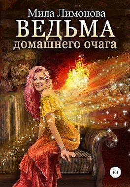 Ведьма домашнего очага
