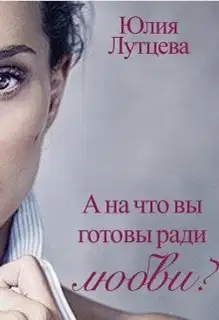 А на что вы готовы ради любви?