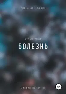 Чтобы ушла болезнь 1