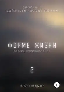 Форме жизни 2