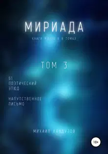 Мириада. Том 3. 61 поэтический этюд
