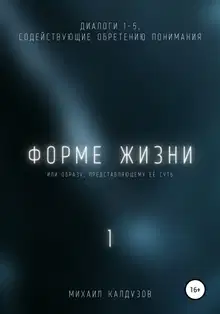 Форме жизни 1