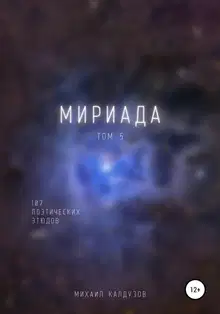 Мириада. Том 5. 107 поэтических этюдов