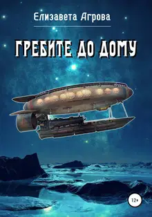 Гребите до дому