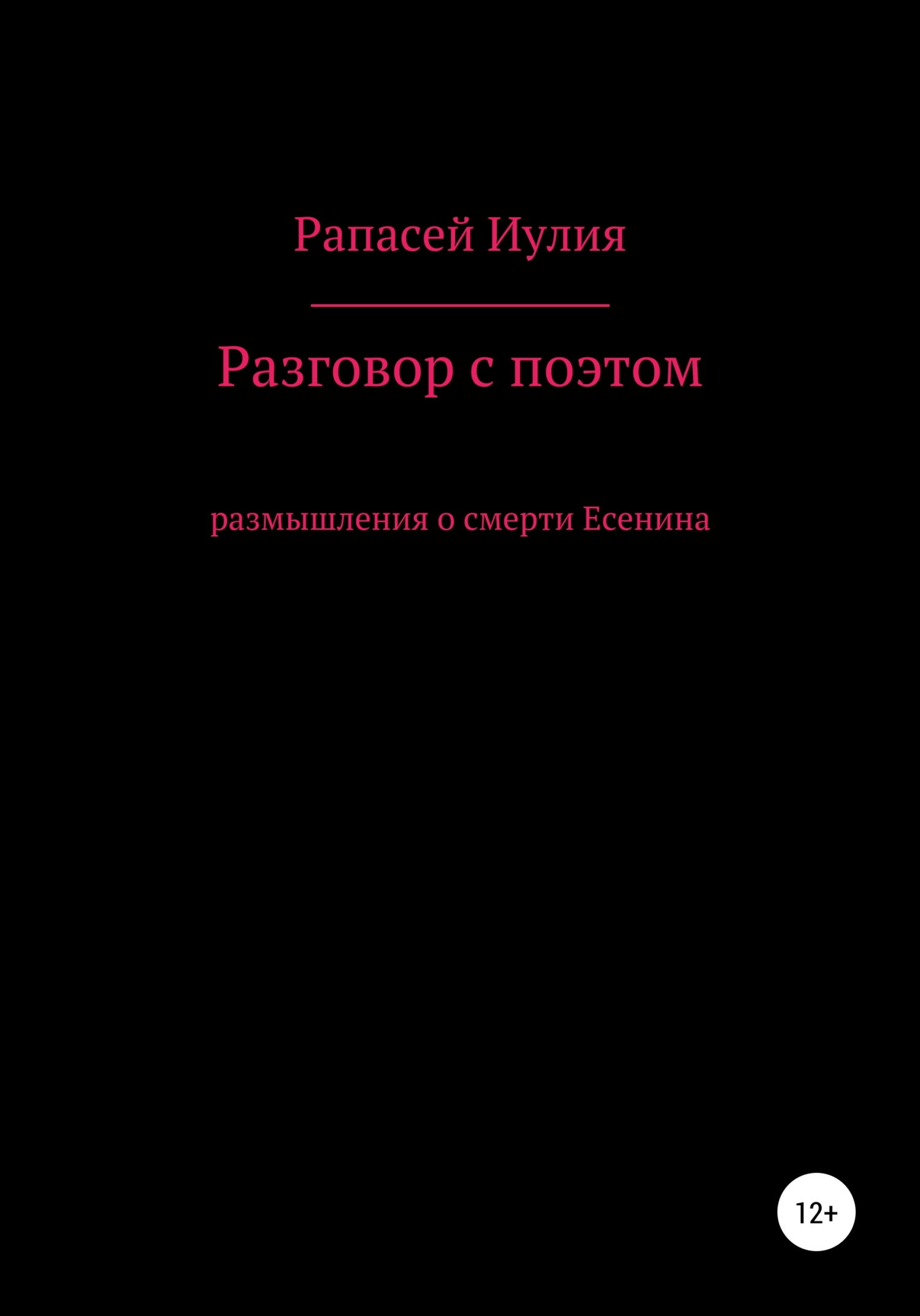 Разговор с поэтом
