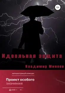 Идеальная защита