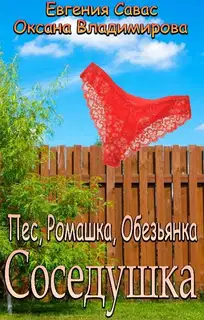 Пес, Ромашка, Обезьянка