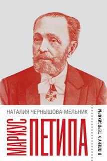 Мариус Петипа. В плену у Терпсихоры