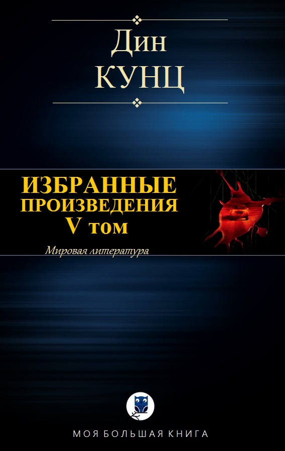 Избранные произведения. V том