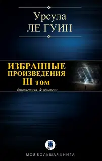 Избранные произведения. III том
