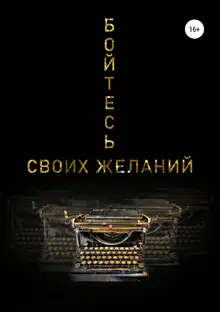 Бойтесь своих желаний
