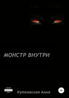 Монстр внутри