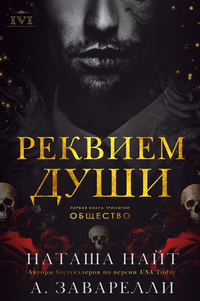 Реквием души
