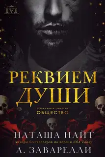 Реквием души