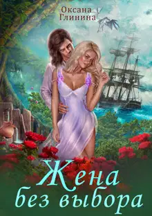Жена без выбора