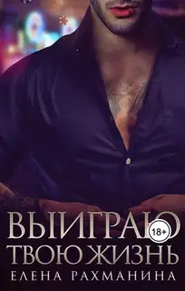 Выиграю твою жизнь