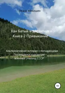 Привыкание. Альтернативная история с попаданцами. Посвящается курсантам военных училищ СССР