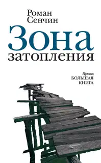 Зона затопления