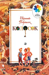 Колосок