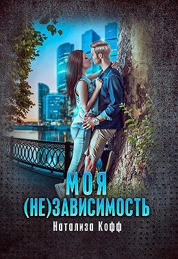 Моя (не)зависимость