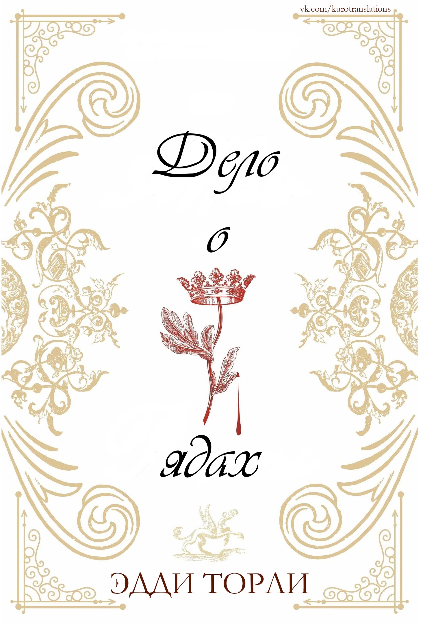 Дело о ядах