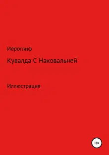 Кувалда с Наковальней