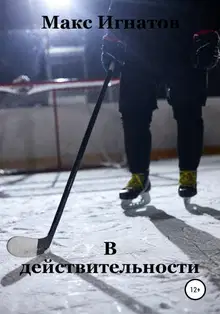 В действительности