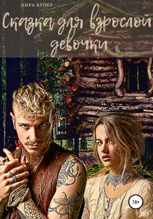Сказка для взрослой девочки