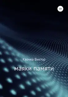 Маяки памяти