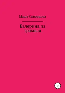 Балерина из трамвая