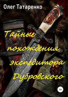 Тайные похождения экспедитора Дубровского