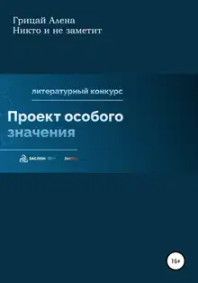Никто и не заметит