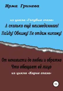 А сколько ещё неизведанного! Найду! Обниму! Не отдам никому! От ненависти до любви и обратно. Что обещает её лицо