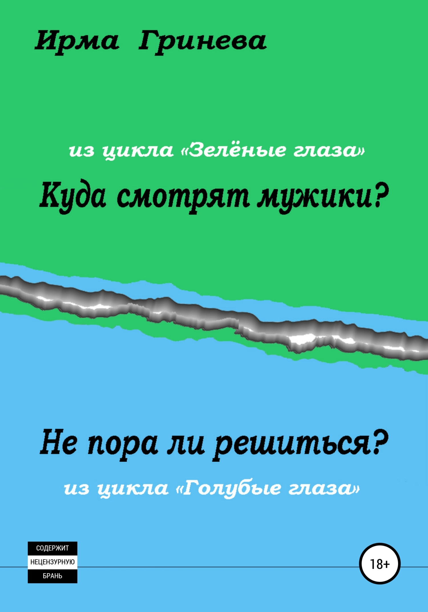 Куда смотрят мужики? Не пора ли решиться?