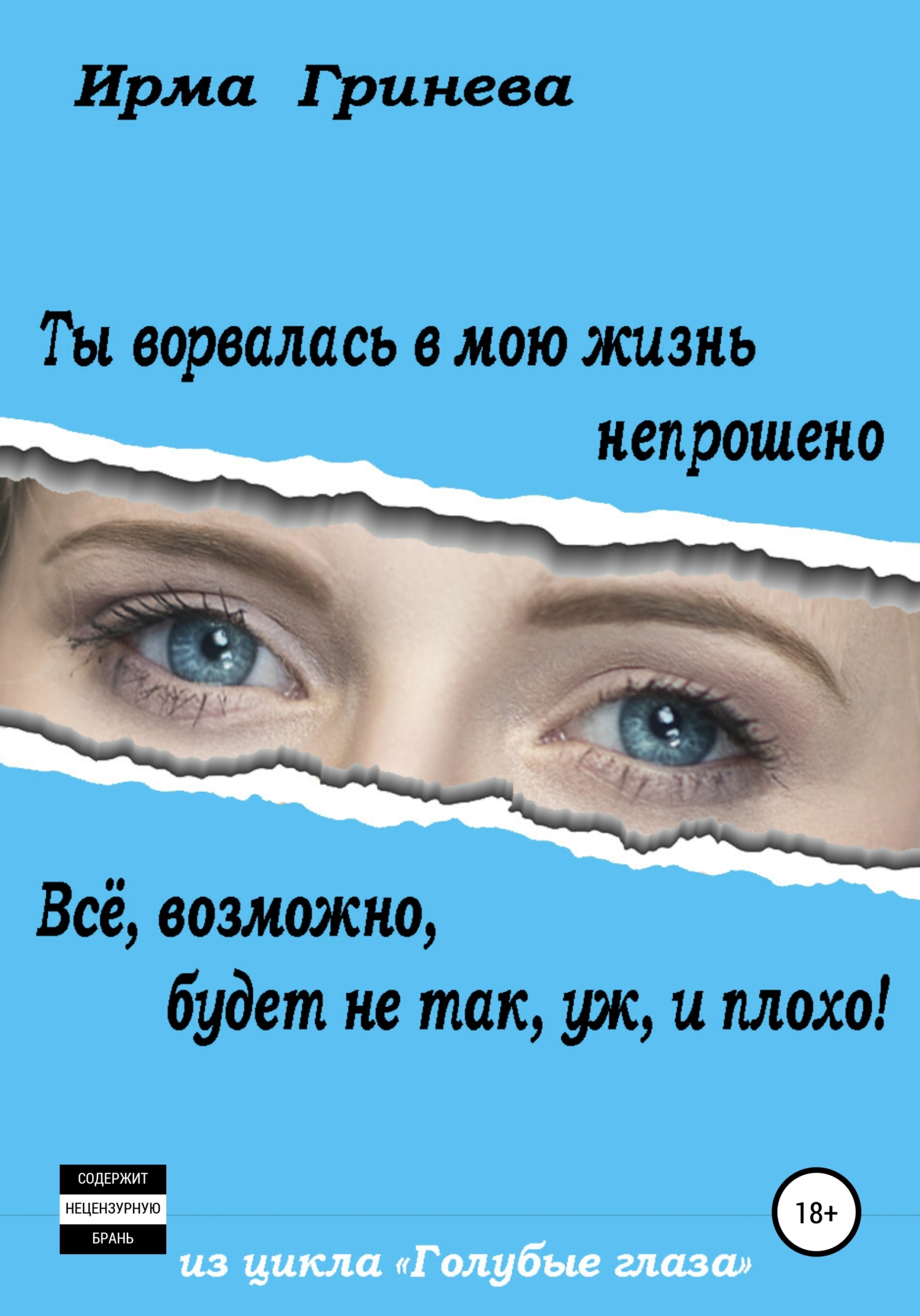 Ты ворвалась в мою жизнь непрошено… Всё, возможно, будет не так, уж, и плохо!