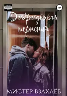 Добродетель терпения